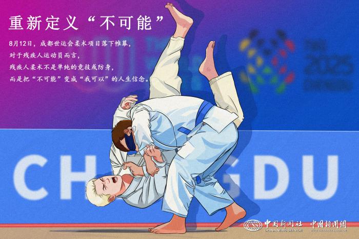 成都世运会柔术：以勇气、坚持与自我超越重新