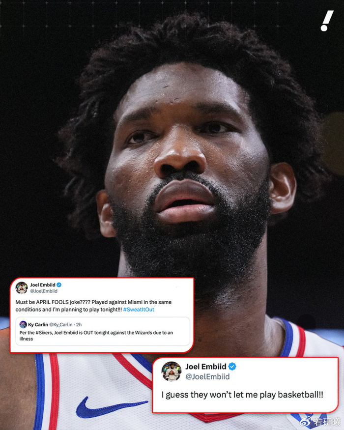 恩比德缺席76人对阵奇才比赛 本人怒斥球队隐瞒