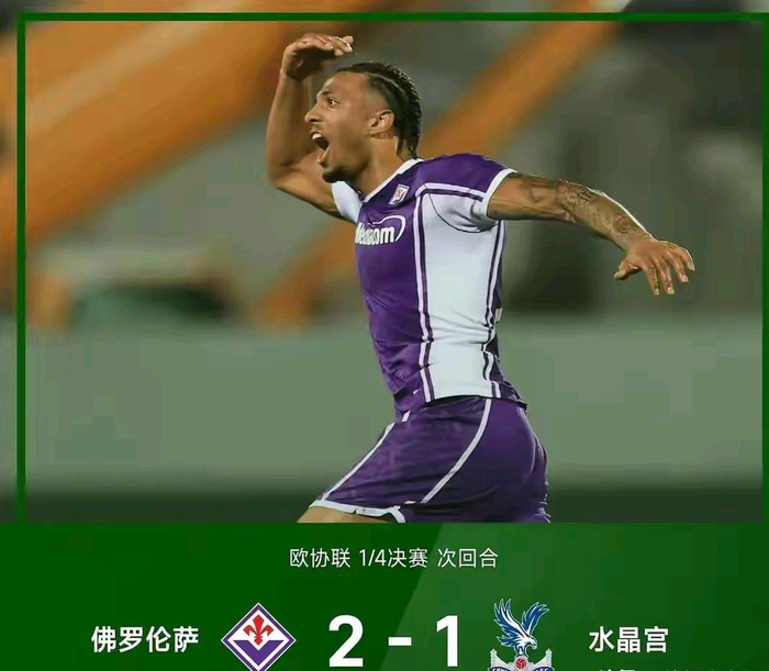 欧协联四强名单意外出炉：五大联赛中游球队主